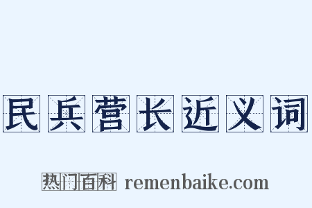 民兵营长近义词是什么意思的图片
